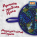 Ледянка мягкая круглая. 