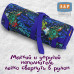 Ледянка мягкая «Кураж». 