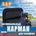 Автомобильный карман для телефона. Искусственная кожа. 