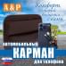 Автомобильный карман для телефона. Искусственная кожа. 