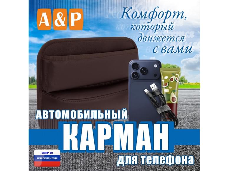 Автомобильный карман для телефона. Искусственная кожа. 