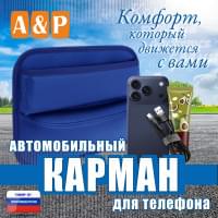 Автомобильный карман для телефона. Искусственная кожа. Цвет: синий.
