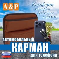 Автомобильный карман для телефона. Искусственная кожа. Цвет: светло-коричневый.