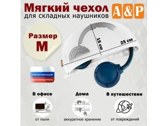 Мягкий чехол для складных наушников. Размер M. Цвет: белый.