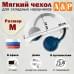 Мягкий чехол для складных наушников. Размер M. 