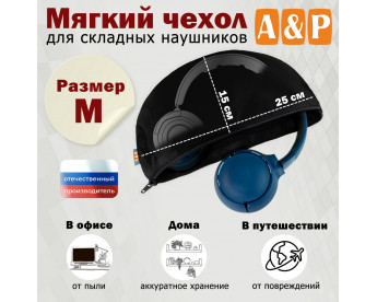 Мягкий чехол для складных наушников. Размер M. Цвет: черный.
