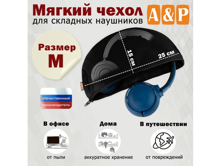 Мягкий чехол для складных наушников. Размер M. 