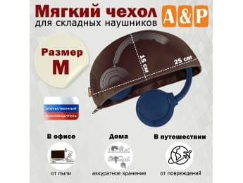 Мягкий чехол для складных наушников. Размер M. Цвет: коричневый.