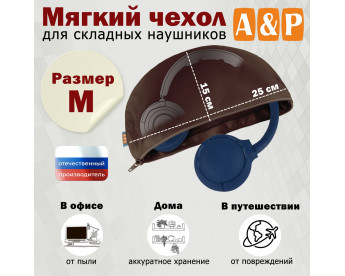 Мягкий чехол для складных наушников. Размер M. Цвет: коричневый.