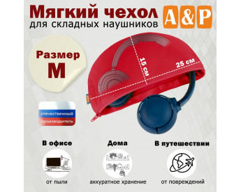 Мягкий чехол для складных наушников. Размер M. Цвет: красный.