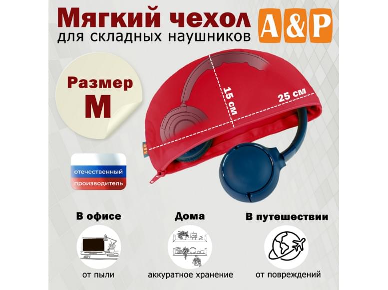 Мягкий чехол для складных наушников. Размер M. 