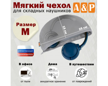 Мягкий чехол для складных наушников. Размер M. Цвет: серый.