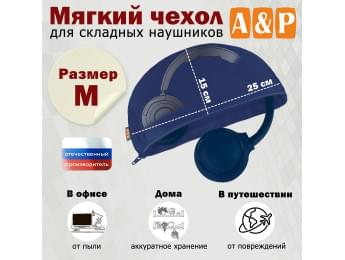 Мягкий чехол для складных наушников. Размер M. Цвет: синий.