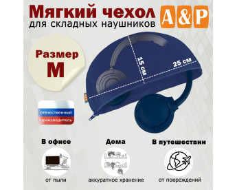 Мягкий чехол для складных наушников. Размер M. Цвет: синий.