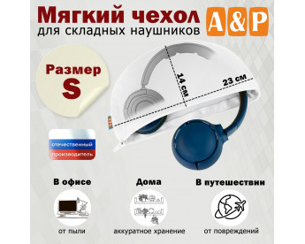 Мягкий чехол для складных наушников. Размер S. Цвет: белый.