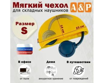 Мягкий чехол для складных наушников. Размер S. Цвет: желтый.