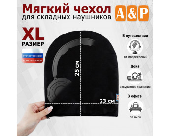 Мягкий чехол для складных наушников. Размер XL. Цвет: черный.