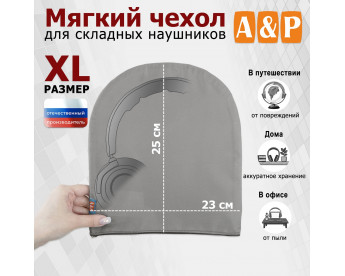 Мягкий чехол для складных наушников. Размер XL. Цвет: серый.