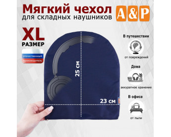 Мягкий чехол для складных наушников. Размер XL. Цвет: синий.