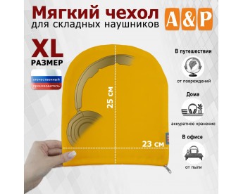 Мягкий чехол для складных наушников. Размер XL. Цвет: желтый.