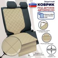 Коврик под детское автокресло. Искусственная кожа. Цвет: бежевый с бежевой прострочкой Ромб.