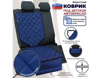 Коврик под детское автокресло. Искусственная кожа. Цвет: синий с черной прострочкой Ромб.