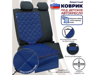 Коврик под детское автокресло. Искусственная кожа. Цвет: синий с коричневой прострочкой Ромб.