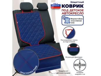Коврик под детское автокресло. Искусственная кожа. Цвет: синий с красной прострочкой Ромб.