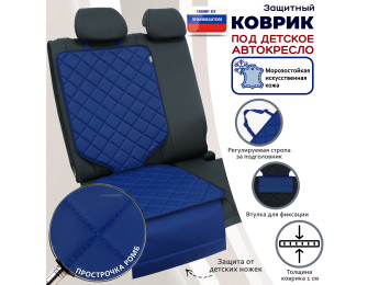 Коврик под детское автокресло. Искусственная кожа. Цвет: синий с синей прострочкой Ромб.