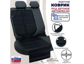 Коврик под детское автокресло. Искусственная кожа. Цвет: черный.