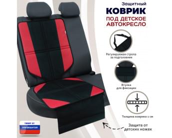 Коврик под детское автокресло. Цвет: черный/красный.