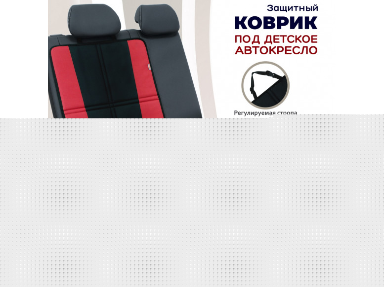 Коврик под детское автокресло. 