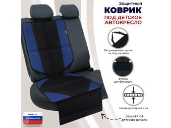 Коврик под детское автокресло. Цвет: черный/синий.