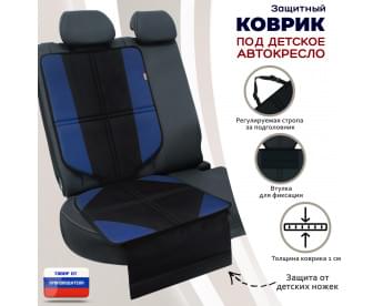 Коврик под детское автокресло. Цвет: черный/синий.