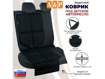 Коврик под детское автокресло. Цвет: черный.