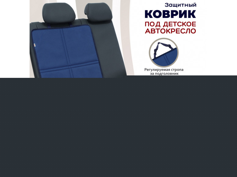 Коврик под детское автокресло. 