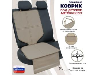 Коврик под детское автокресло. Цвет: бежевый.