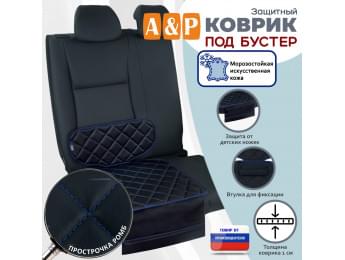 Коврик под детское автокресло-бустер. Искусственная кожа. Цвет: черный с синей прострочкой Ромб.