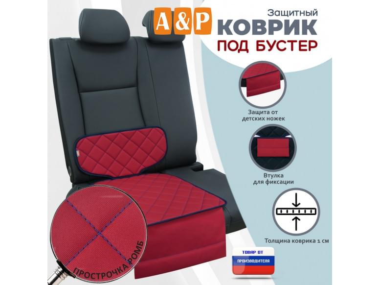 Коврик под детское автокресло-бустер. 