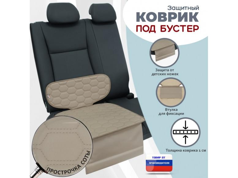 Коврик под детское автокресло-бустер. 