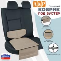 Коврик под детское автокресло-бустер. Цвет: бежевый с черной окантовкой.