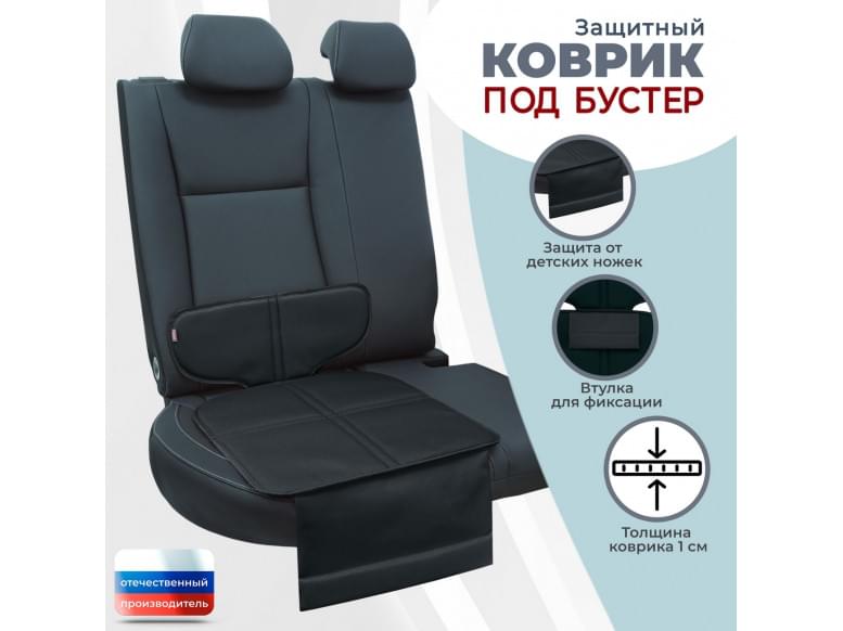 Коврик под детское автокресло-бустер. 