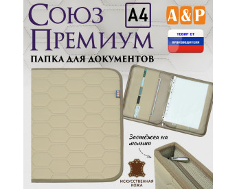 Папка для документов "Союз Премиум". Формат А4. С прострочкой Соты. Искусственная кожа. Цвет: бежевый.