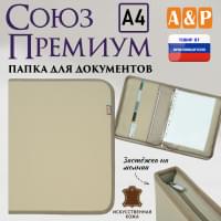 Папка для документов "Союз Премиум". Формат А4. Искусственная кожа. Цвет: бежевый.