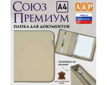 Папка для документов "Союз Премиум". Формат А4. Искусственная кожа. Цвет: бежевый.