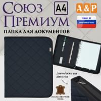 Папка для документов "Союз Премиум". Формат А4. С прострочкой Ромб. Искусственная кожа. Цвет: черный.