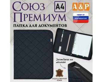 Папка для документов "Союз Премиум". Формат А4. С прострочкой Ромб. Искусственная кожа. Цвет: черный.