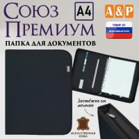 Папка для документов "Союз Премиум". Формат А4. Искусственная кожа. Цвет: черный.
