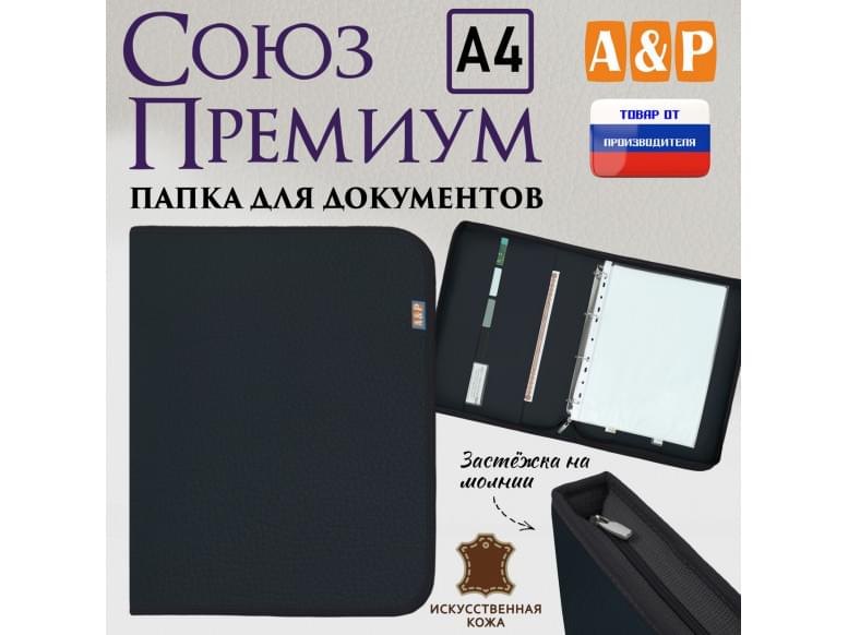 Папка для документов "Союз Премиум". Формат А4. Искусственная кожа. 