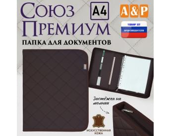 Папка для документов "Союз Премиум". Формат А4. С прострочкой Ромб. Искусственная кожа. Цвет: коричневый.
